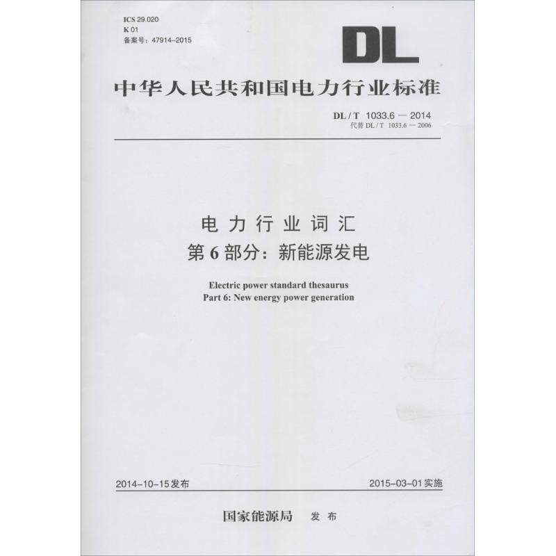 电力行业词汇 第6部分:新能源发电