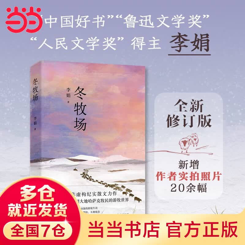【当当 正版包邮】李娟作品集系列 我的阿勒泰+阿勒泰的角落+遥远的向日葵地+冬牧场+羊道三部曲+走夜路请放声歌唱+九篇雪+记一忘三二+火车快开等套装单册自选 文学散文随笔 冬牧场属于什么档次？