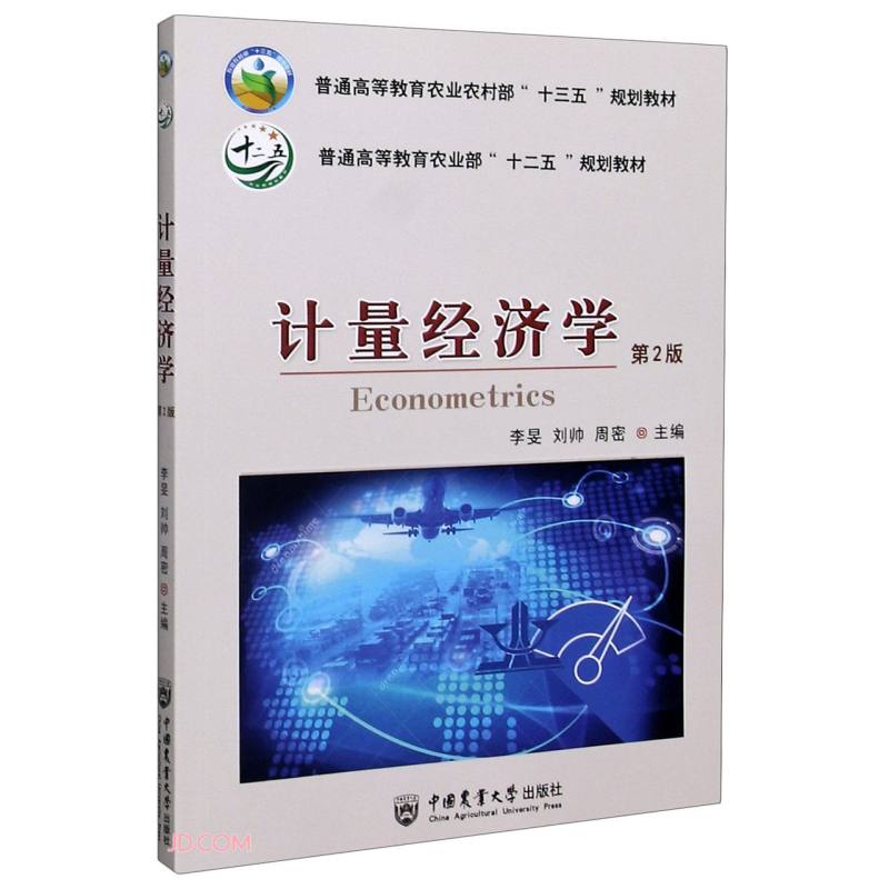 计量经济学