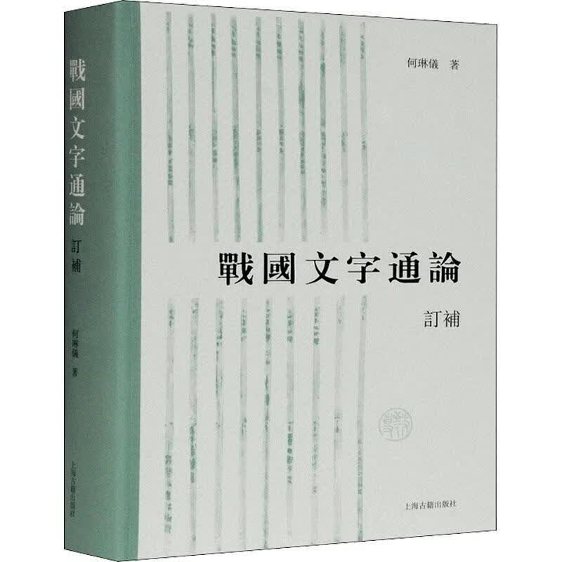 全新现货 战国文字通论（订补） 9787532599592 何琳仪 上海古籍出版社 国学/古籍 汉
