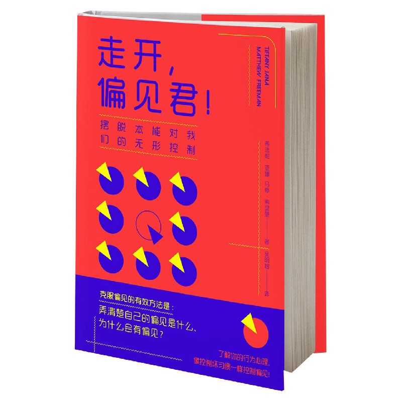 走开偏见君(摆脱本能对我们的无形控制)