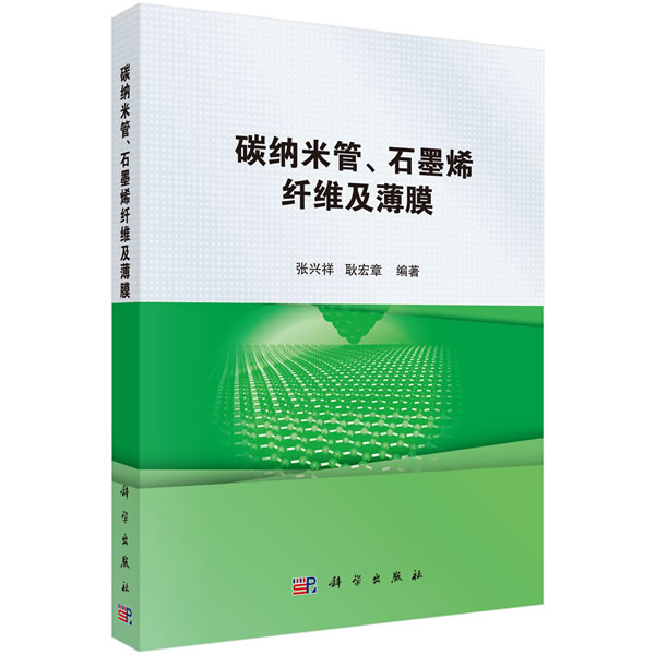 碳纳米管、石墨烯纤维及薄膜【正版图书】