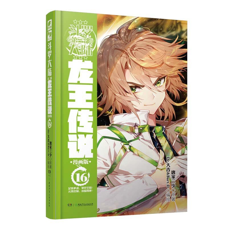 更新至二十五集！正版「斗罗大陆 第三部 龙王传说」漫画实体书籍 全集任拍可选 唐家三少著 第16集