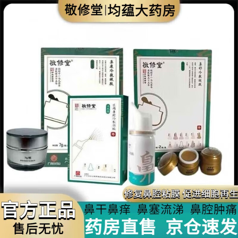 药房直售敬修堂 鼻炎修复膏 修复膏黑膏可搭养护膏鼻赛头鼻甲肥大 1盒