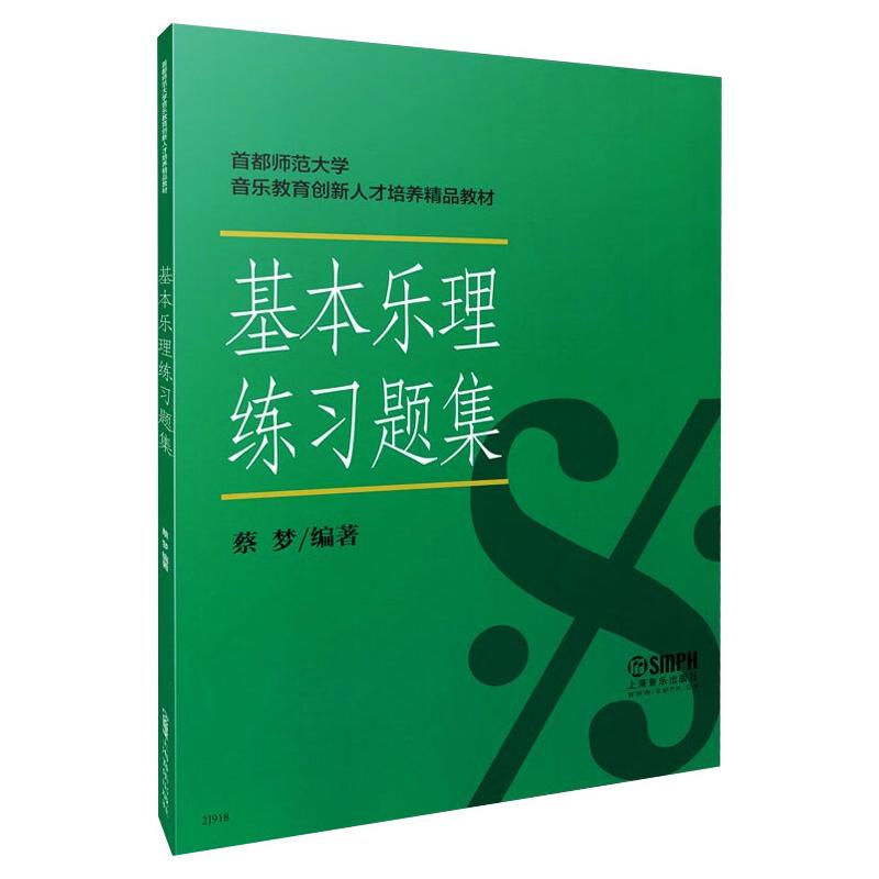 基本乐理练习题集 蔡梦 编 书籍
