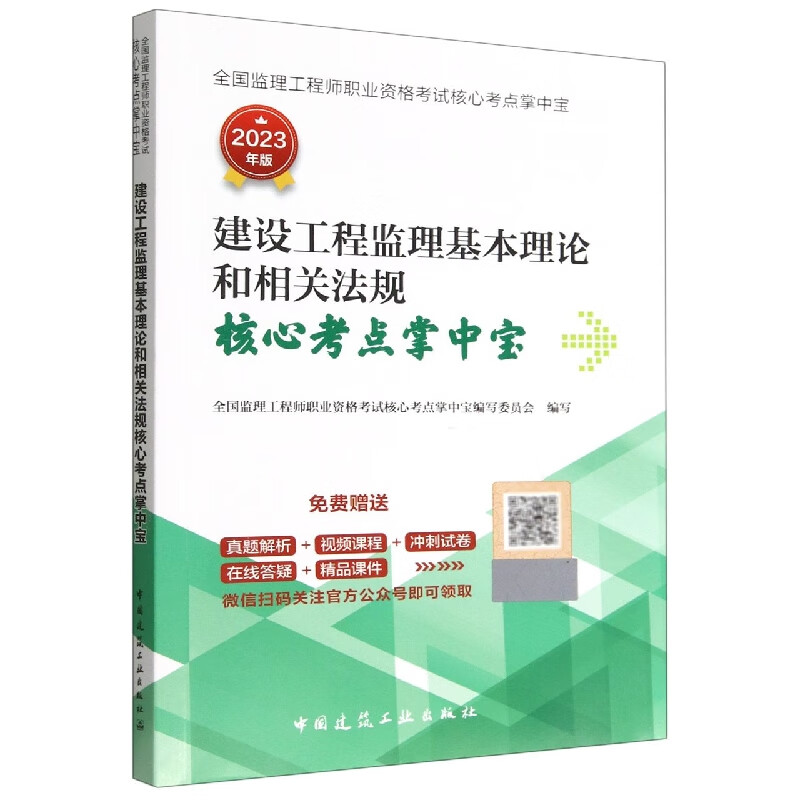 建设工程监理基本理论和相关法规核心考点掌中宝
