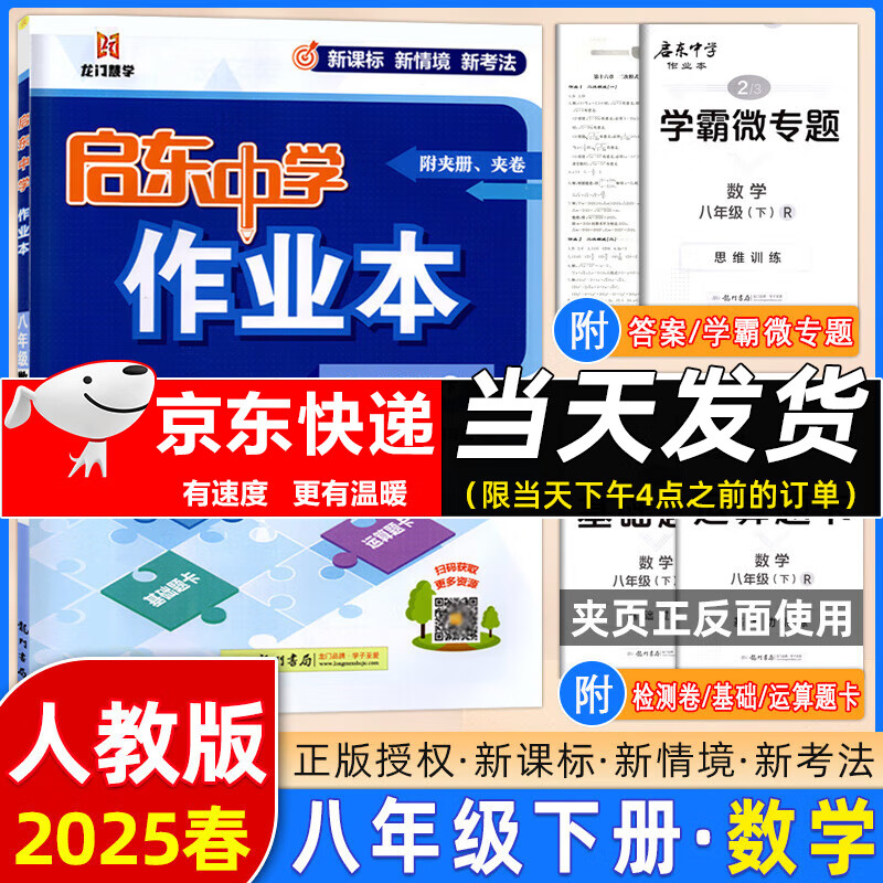 【科目版本可选】24版/2025版启东中学作业本八年级下册数学语文英语物理生物地理历史道法启东作业本初二八年级下册教材同步训练单元检测卷 【现货25春】八年级下册 数学 人教版