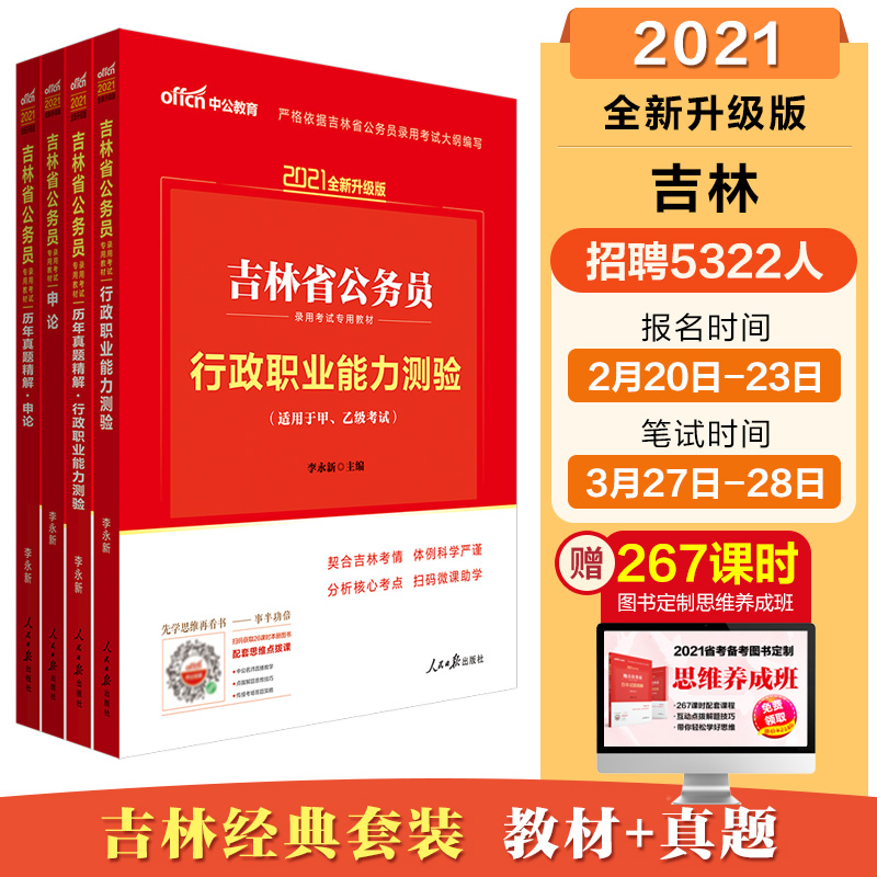 中公教育2021吉林省公务员录用考试教材：行测+申论+历年行测+历年申论（套装4册）
