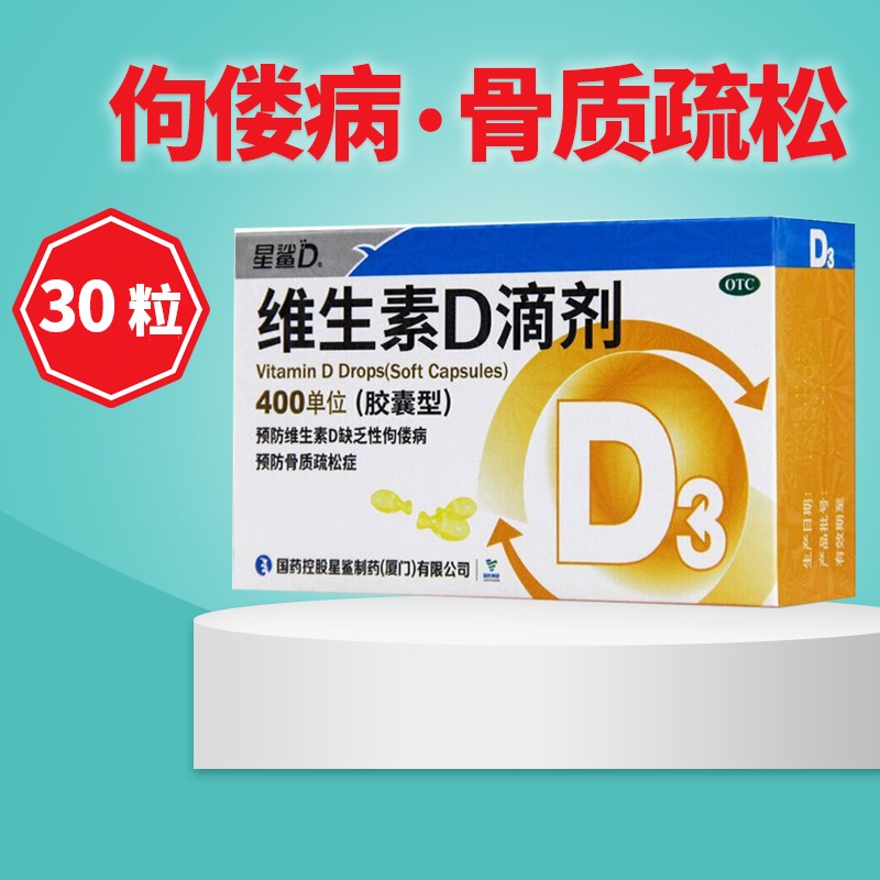 星鲨 维生素d滴剂(胶囊型) 30粒 维生素d滴剂星鲨d3维生素d3 1盒装