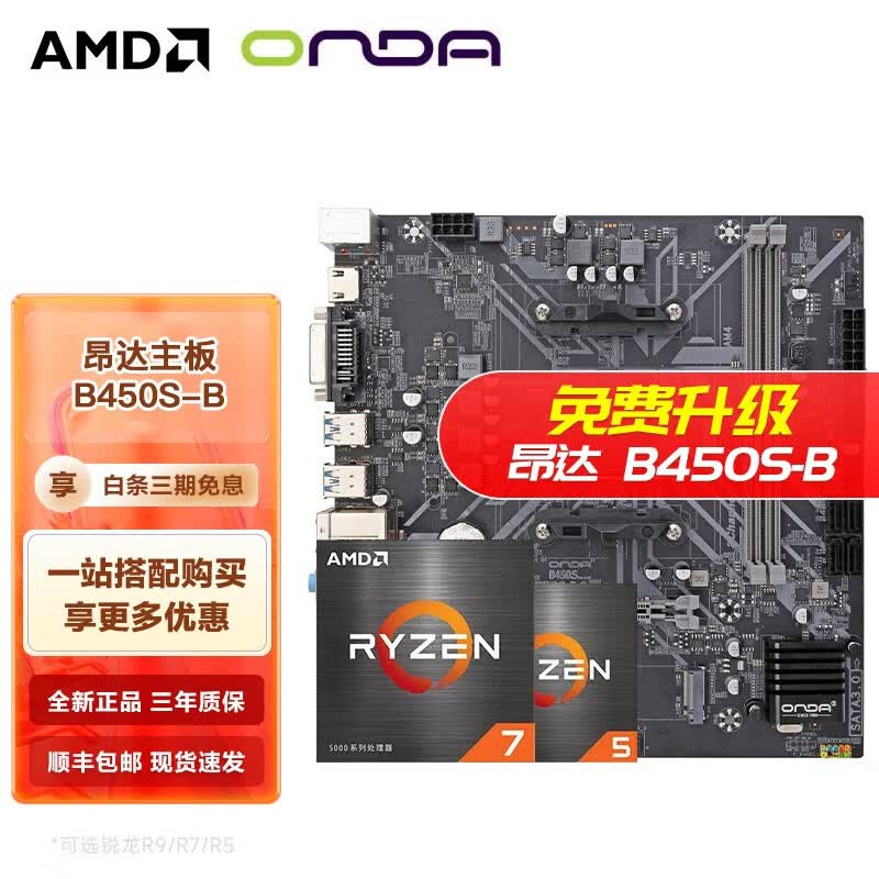 AMD 锐龙CPU搭华硕B450/B550M 主板CPU套装 昂达 B450S-B 主板+硅脂 R5 5600G散片套装（带核显）怎么看?
