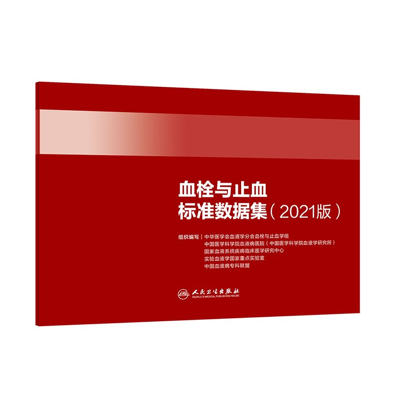 血栓与止血标准数据集（2021版）（30） 图书