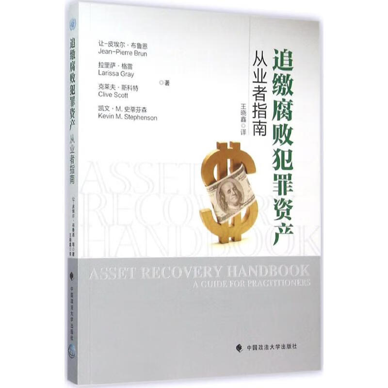 追缴腐败犯罪资产