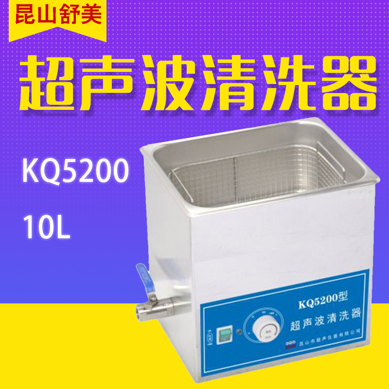舒美昆山舒美 KQ5200B KQ5200DB 台式超声波清洗器 超声波清洗机  KQ5200