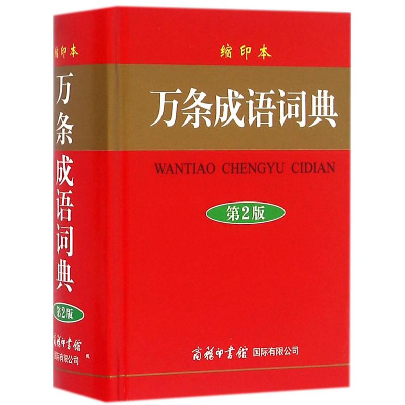万条成语词典(缩印本,第2版) 刘凤云 主编 书籍