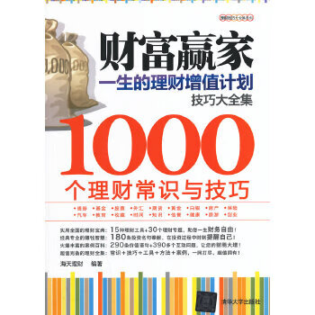 正版现货财富赢家:一生的理财增值计划技巧大全集-1000个理财常识与