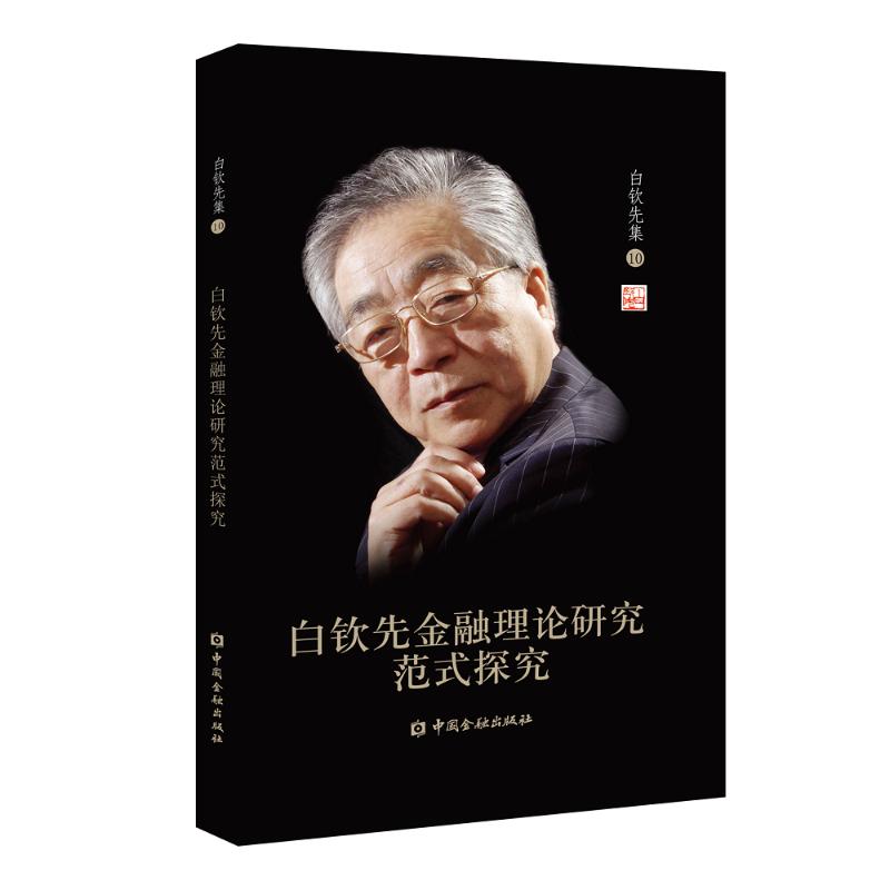白钦先金融理论研究范式探究 张坤 书籍
