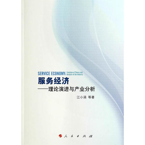 服务经济——理论演进与产业分析 江小涓