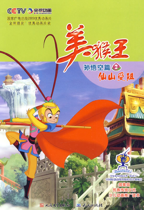 美猴王孙悟空篇2 仙山受阻 天天出版社【正版好书,下单速发】