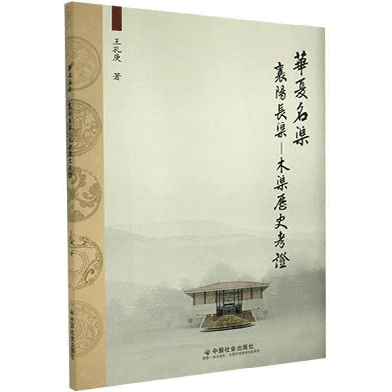 华夏名渠：襄阳长渠-木渠历史考证