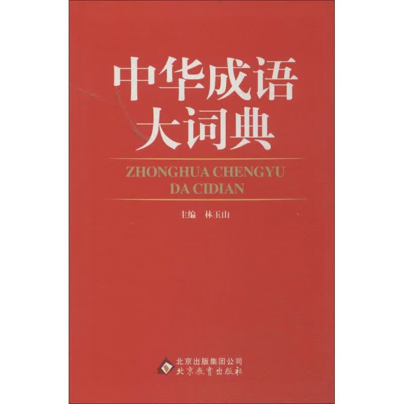 中华成语大词典