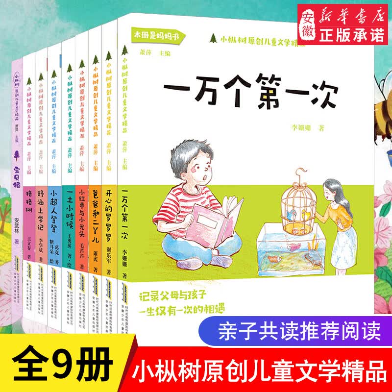 小枞树原创儿童文学精品 套装共9册 爸爸讲故事系列 舒涵上学记 故事