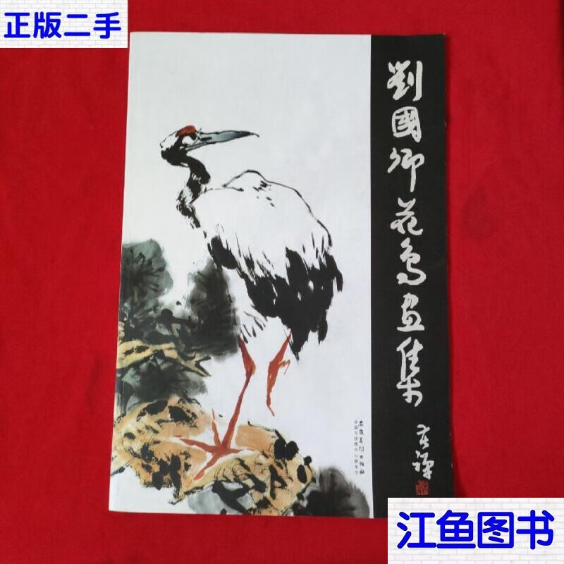 二手9成新 刘国卿花鸟画集 /刘国卿 标准 标准