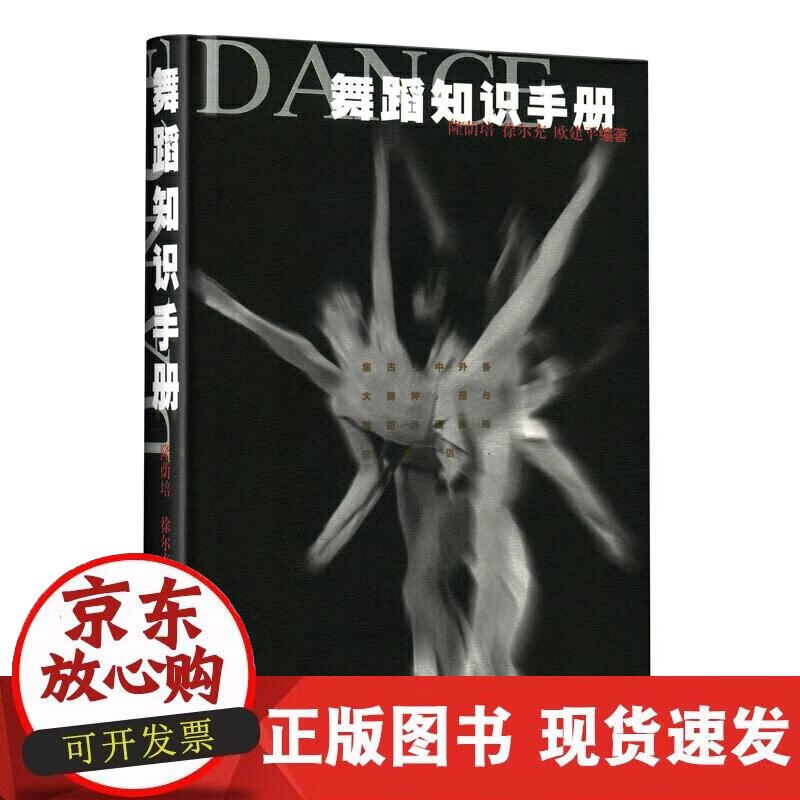 【正版现货】舞蹈知识手册
