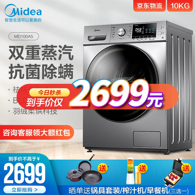 美的（Midea）滚筒洗衣机全自动 10公斤变频除螨洗烘一体 双蒸汽洗 祛味空气洗 深层除螨 【10公斤洗烘】MD100A5