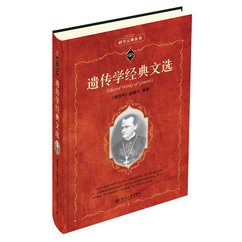 遗传学经典文选 图书