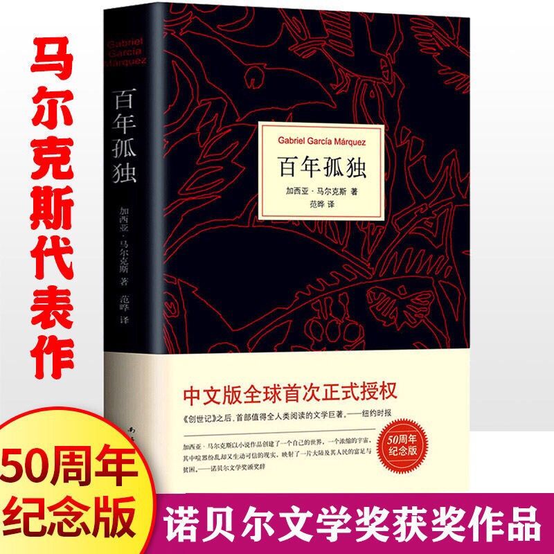 百年孤独2020新版中文版精装珍藏版诺贝尔文学奖外国小说世界名著