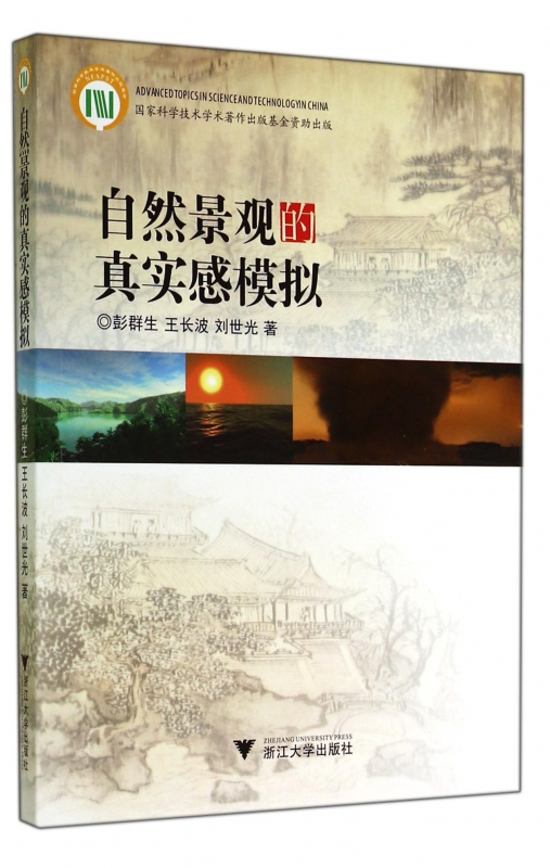 自然景观的真实感模拟(附光盘)