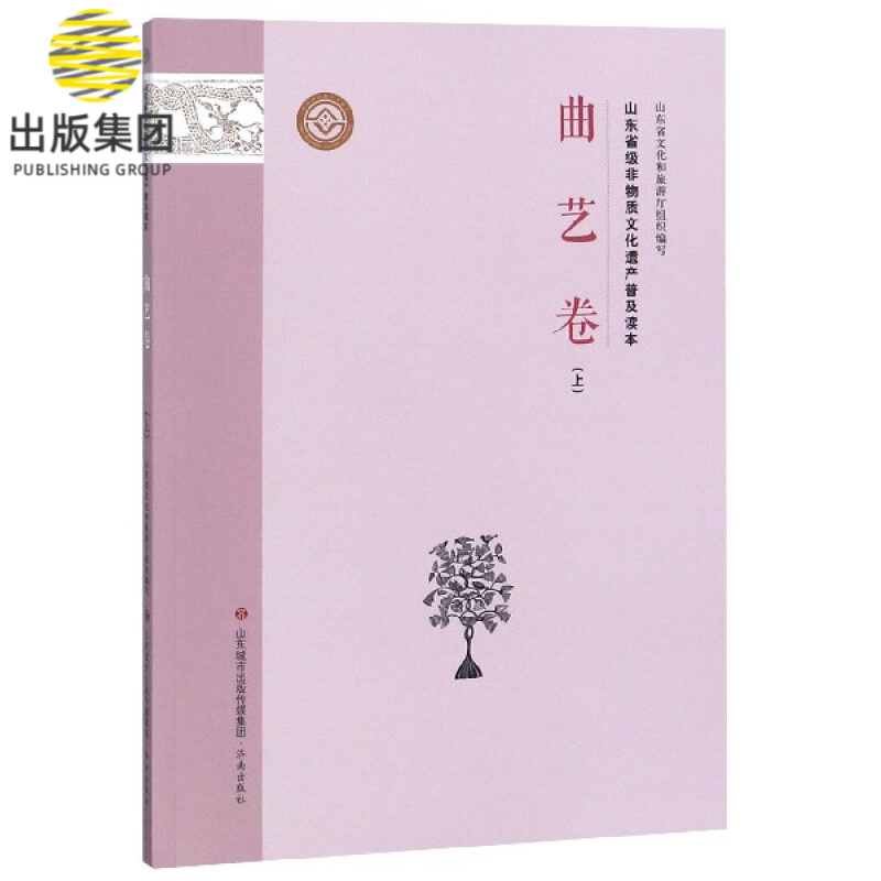 山东省级非物质文化遗产普及读本(曲艺卷上)