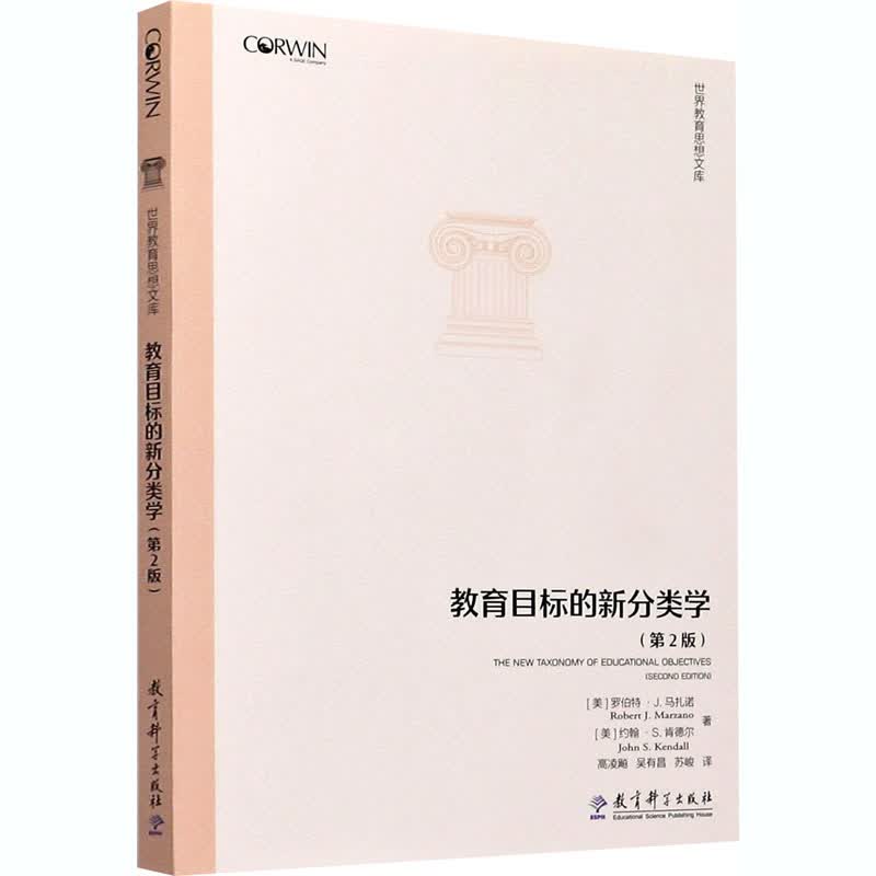 教育目标的新分类学(第2版)