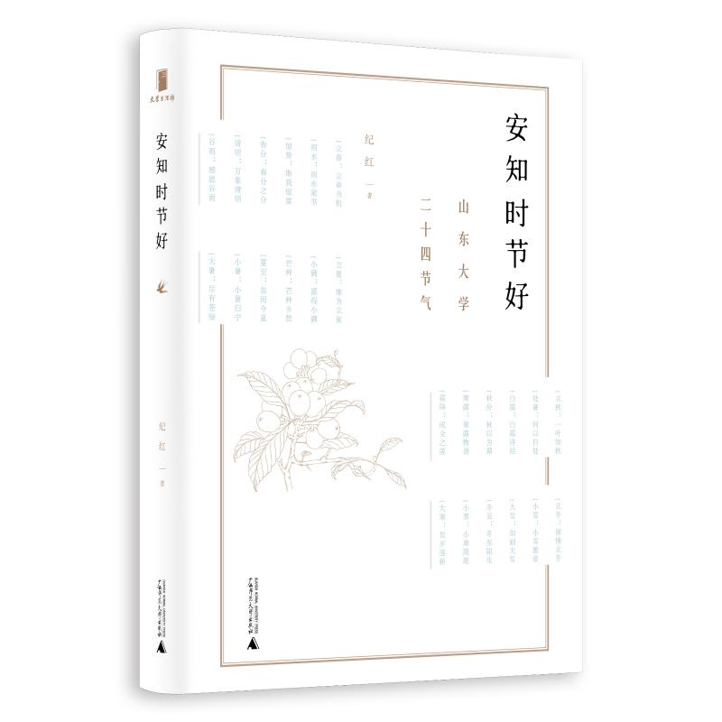 安知时节好:山东大学二十四节气 纪红  书籍