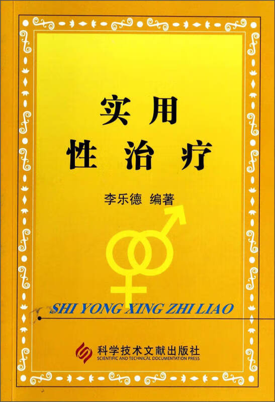 实用性治疗【正版书籍,畅读优品】