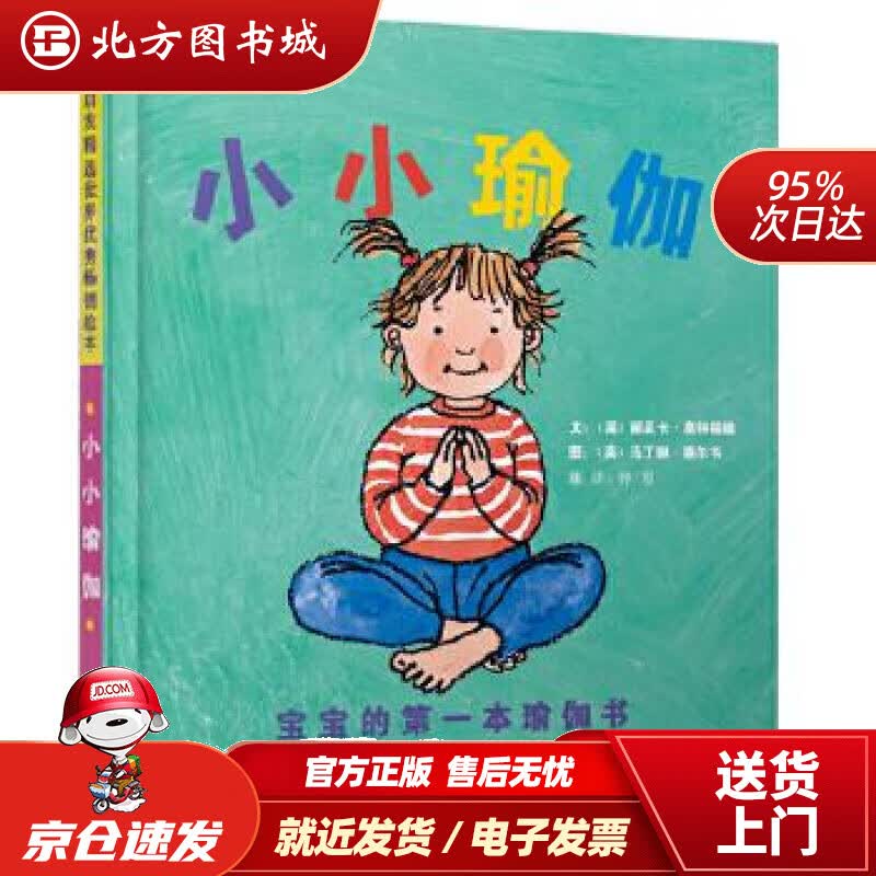 【正版现货】小小瑜伽宝宝的本瑜伽书（启发童书馆出品）丽贝卡·惠特福德,马丁娜·塞尔韦,钟煜北京联合出版 北方图书城