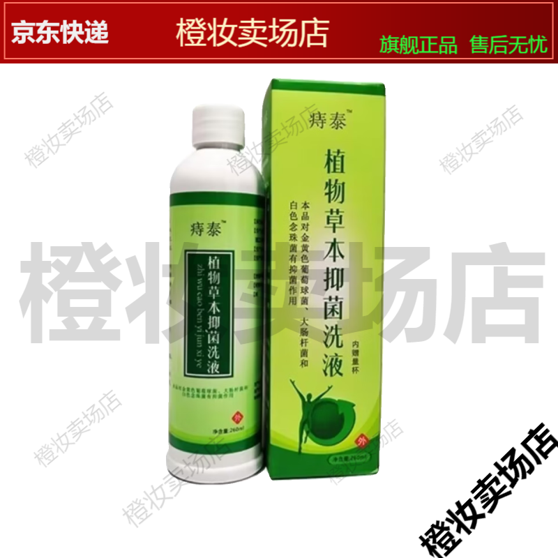 业盛堂 植物草本抑菌洗液260ml肛门坐浴杀菌痔泰洗剂正 白色
