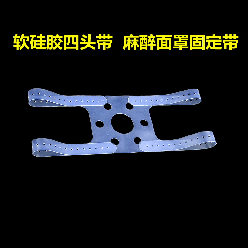 加厚软硅胶四头带麻醉面罩固定带绑带医用成人儿童通用型四角头带