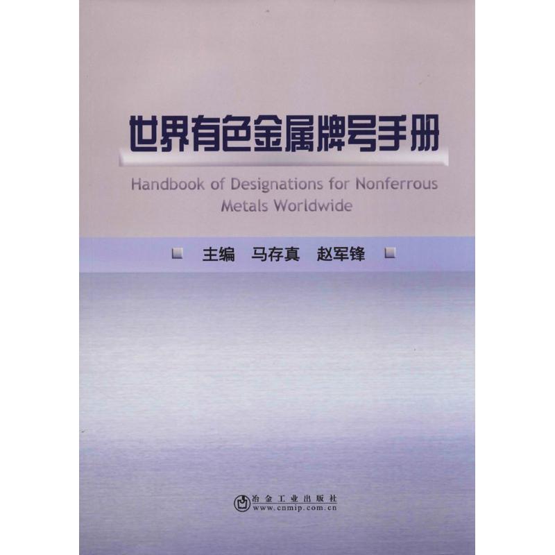 世界有色金属牌号手册