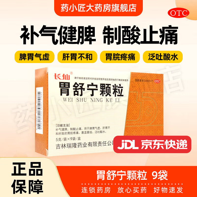 [长仙] 胃舒宁颗粒 5g*9袋/盒 补气健脾,制酸止痛.