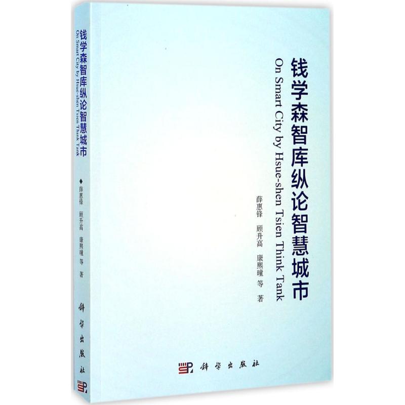 钱学森智库纵论智慧城市