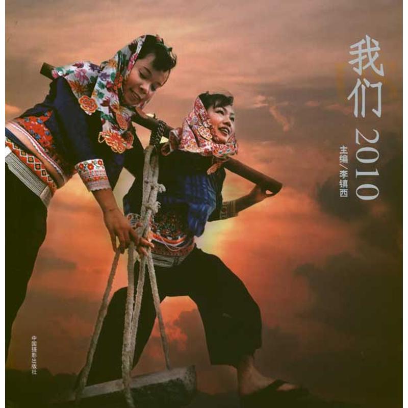 我们2010 李镇西 主编 书籍
