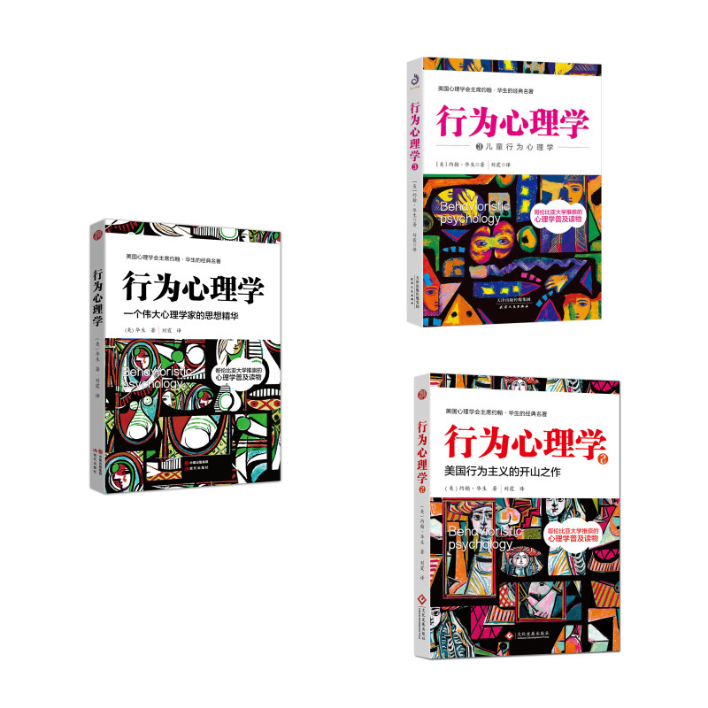 行为心理学（京东套装共3册）