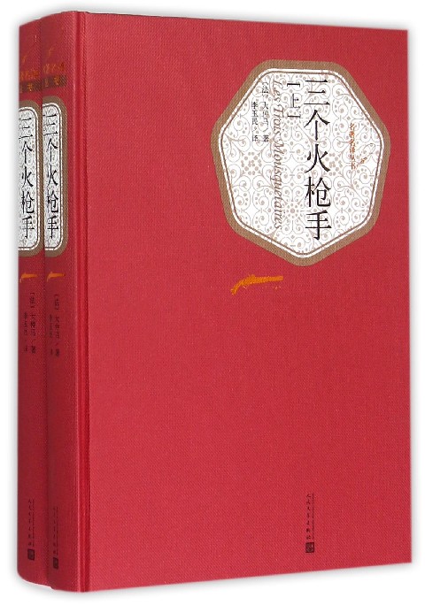 三个火枪手(上下)(精)/名著名译丛书 人民文学出版社 正版包邮 新华书店旗舰店官网