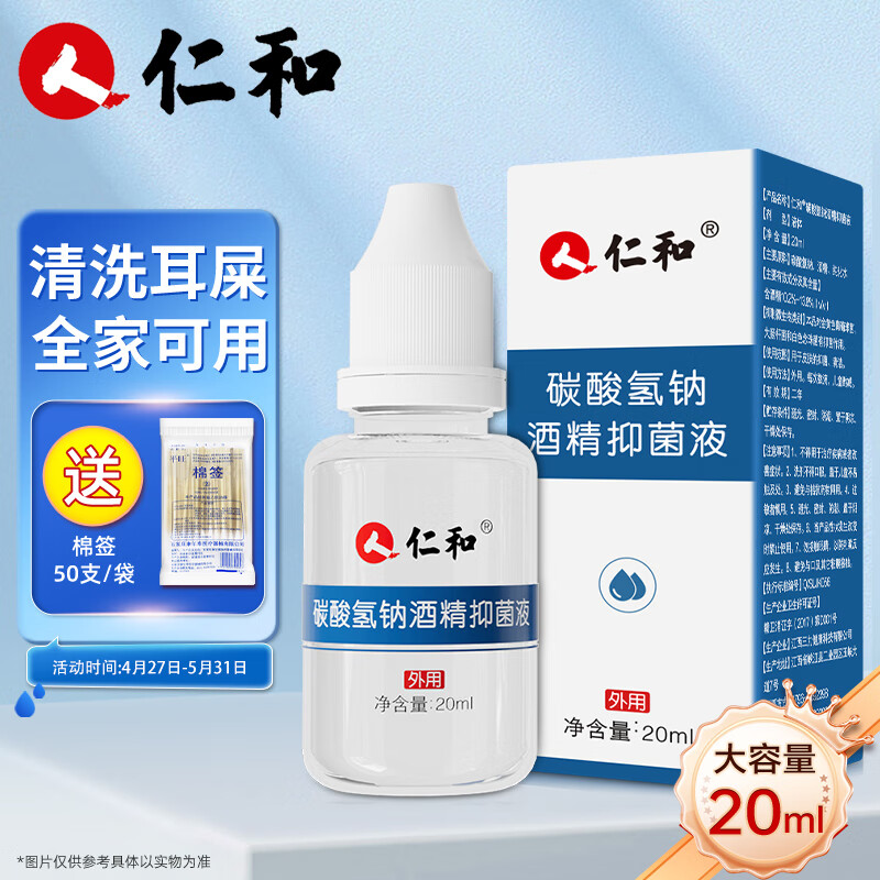 仁和 碳酸氢钠酒精抑菌液20ml/瓶 成人儿童滴耳液中耳道洗液软化耳屎垢耵聍耳朵清洁护理液