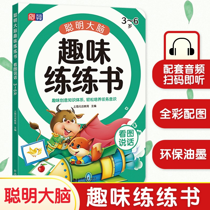 元远教育 聪明大脑趣味练练书—看图说话 适合3-4-5-6岁 幼小衔接 学前教育 入学必备 说话提示 词语积累 让孩子在趣味学习中提升观察力、想象力和表达能力 幼儿园 一年级
