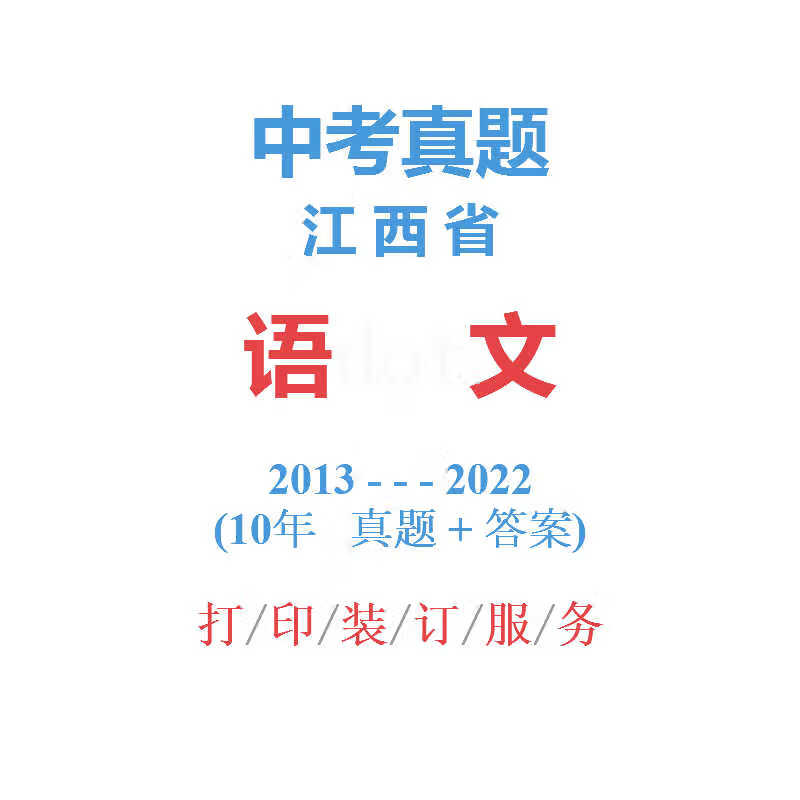 江西省中考语文历年真题2013-2022年10届试卷南昌宜春萍乡吉安 科目