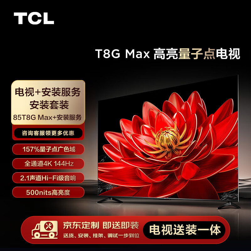 TCL安装套装-85英寸 高亮量子点电视 T8G Max+安装服务【送装一体】