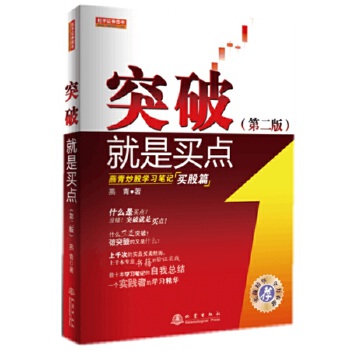 突破就是买点(第二版)【正版图书】
