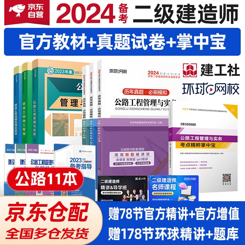 备考2024 二建教材 二级建造师教材+环球网校2024新版历年真题试卷 公路工程全科 (套装6册) 中国建筑工业出版社正版含2023年考试真题试卷